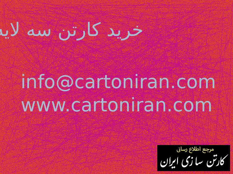 خرید کارتن سه لایه